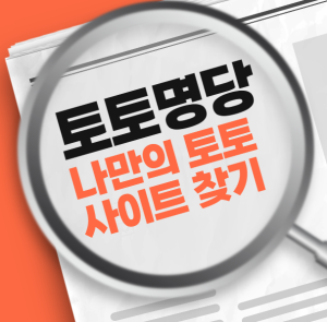 토토명당 - 나만의 안전한 토토사이트 찾기